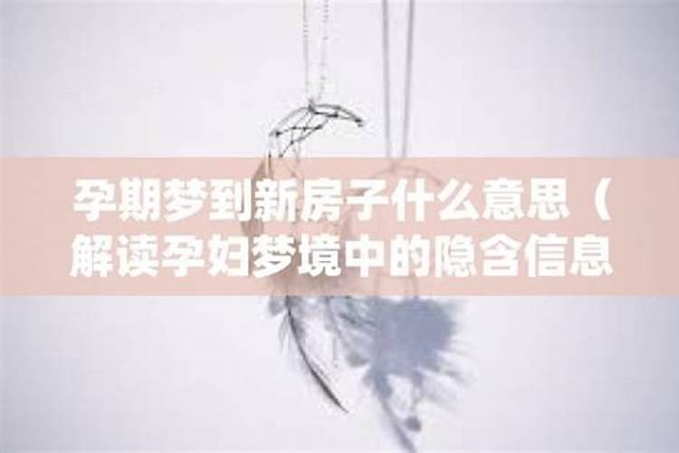 做梦梦到看新房子是什么征兆？