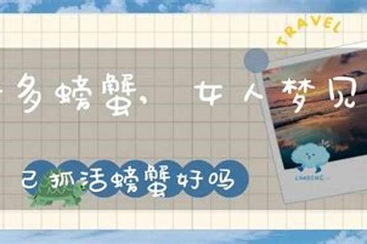 梦见螃蟹的七大预兆