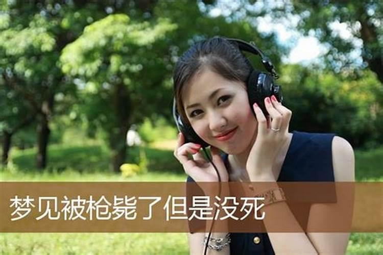 梦见被杀了但是没死是预示什么