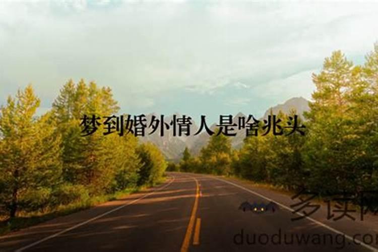 已婚女人梦见婚外情人的老婆