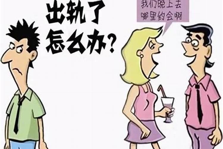 梦见女人出轨被老公发现是什么意思