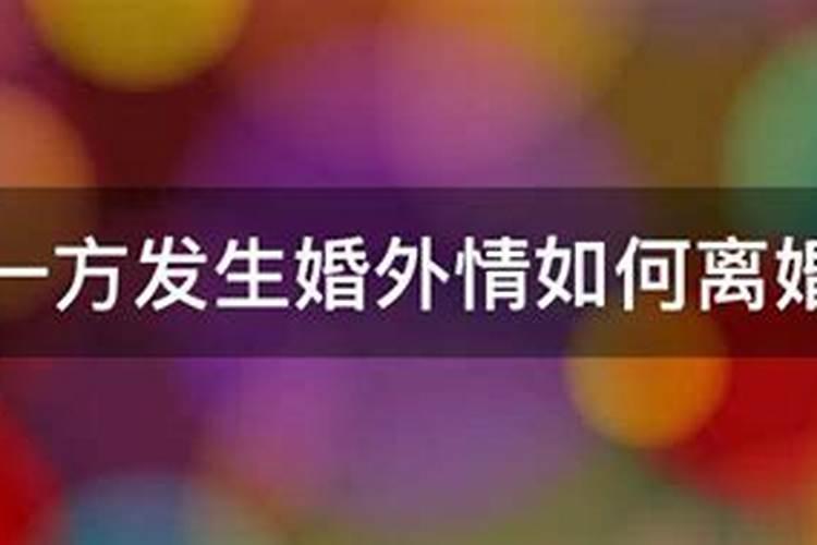 对于婚外情这样的问题应该怎样有效化解