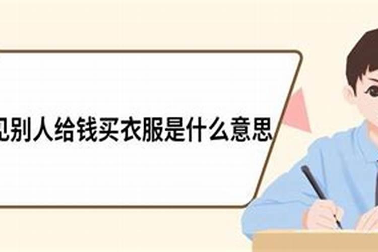 梦见别人给自己买衣服预示什么 梦见别人给自己买衣服啥意思呢