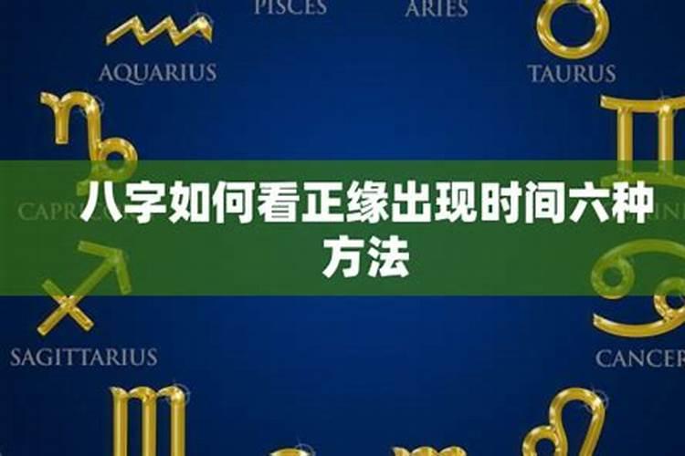 如何利用八字来看婚姻？