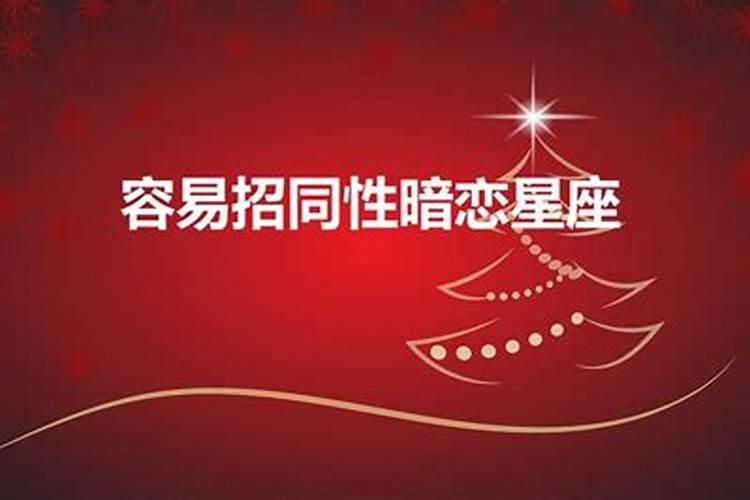 八字同性姻缘分析正缘同性姻缘八字怎么看？