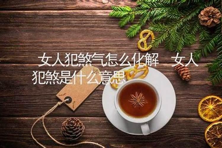 孤鸾煞是什么意思？