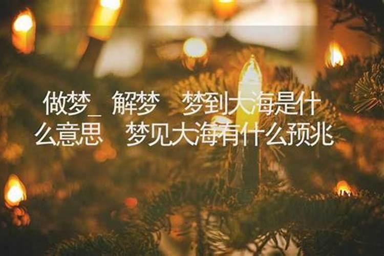 梦见海水干枯大海着火的预兆