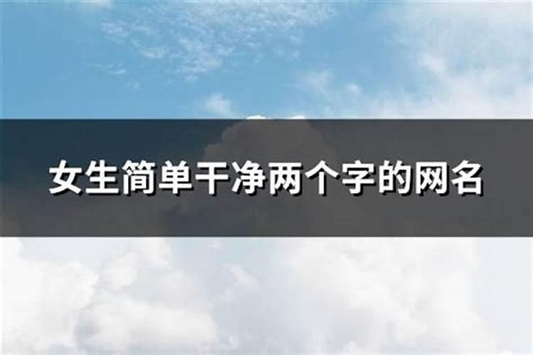 干净很清澈的女孩名字