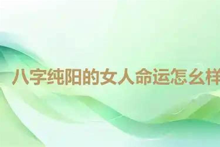 八字纯阳的女命好不好？