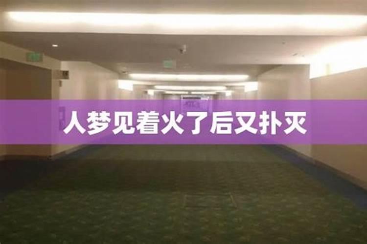 梦见着火了然后我把火扑灭了的预兆
