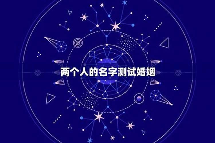 姓名测试姻缘分长久,最准的姓名配对？
