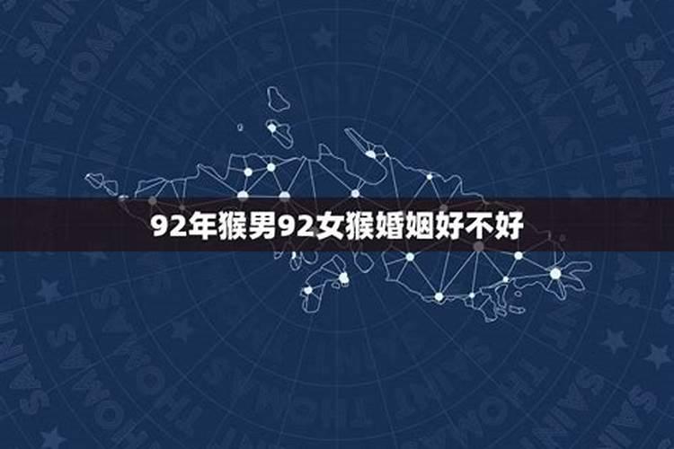 92年出生的男人和92年生的女人合婚吗