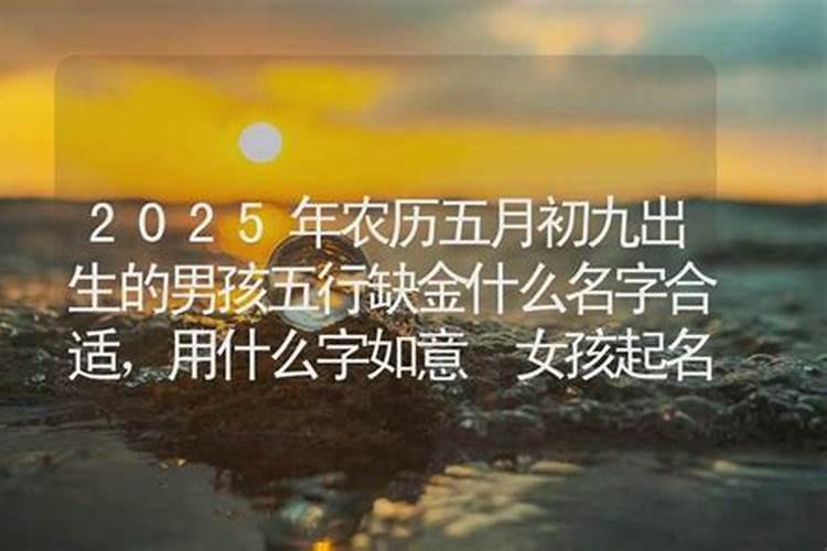 2025年10月25号农历九月初九出生的男孩生辰八字起名