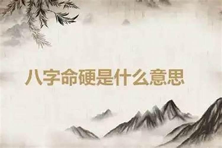 生辰八字软硬怎么看