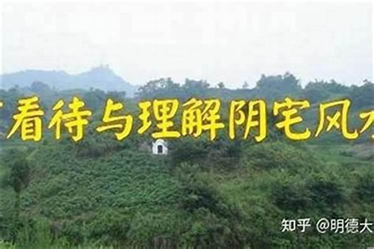 祖坟风水如何看旺衰
