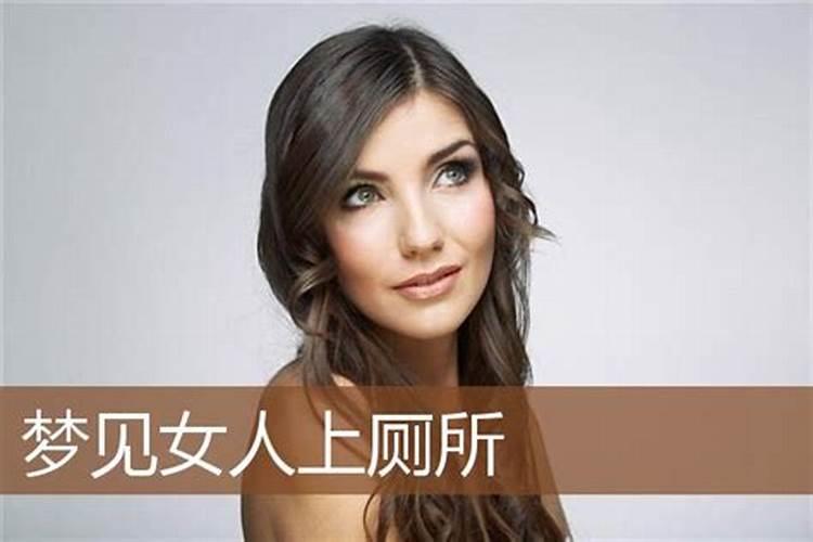 梦见很多女生进男厕所上厕所是什么意思？