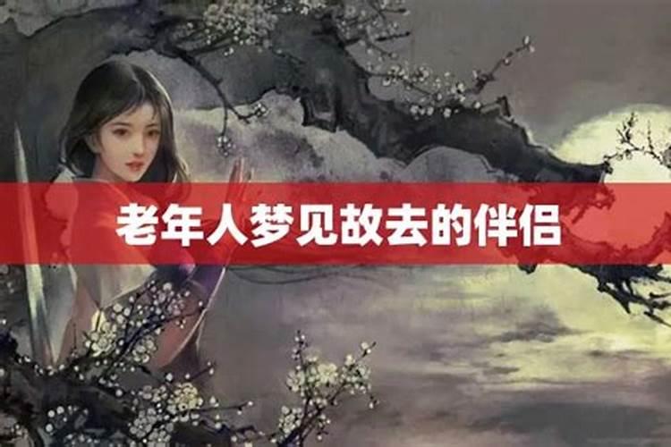 梦见为已故的老人办丧事的预兆