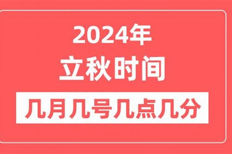 24年立秋是几月几号