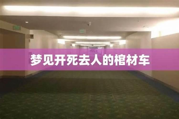 梦见已故亲人的棺材的预兆