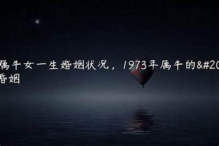 73年属牛人的感情和婚姻