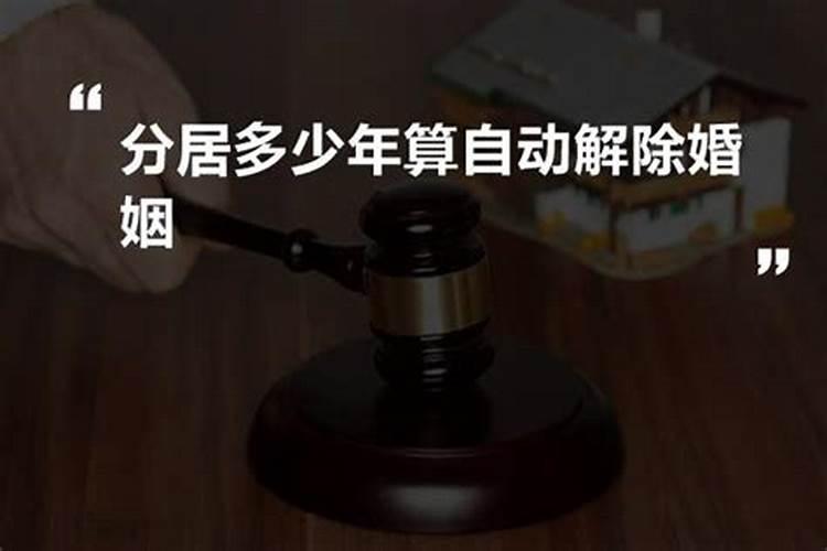 民法典分居几年判定婚姻无效