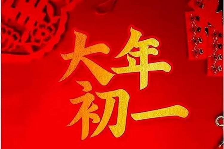 正月初一出生的人有什么说法 男命忌讳初一生？