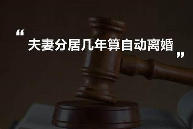 结婚后分居多久算离婚