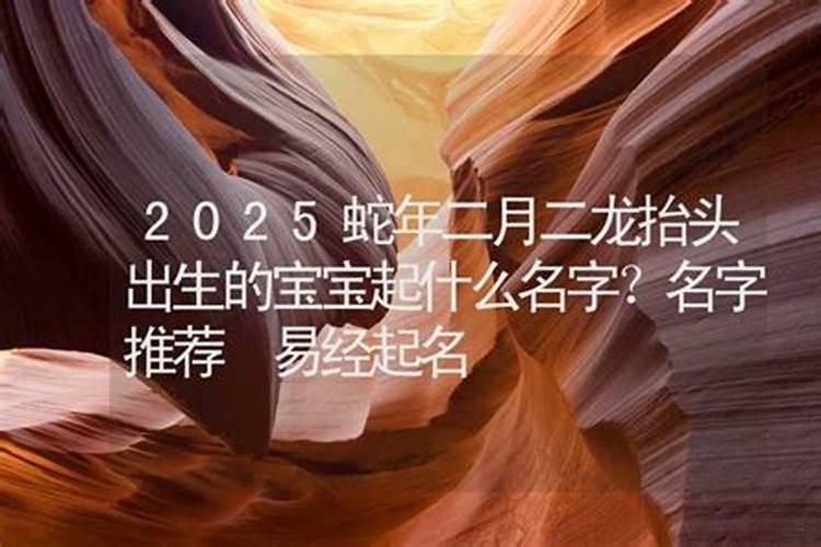 二月二龙抬头出生的孩子好不好