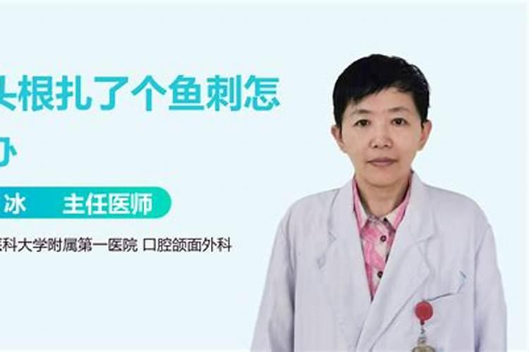 梦见鱼刺卡舌头上的预兆