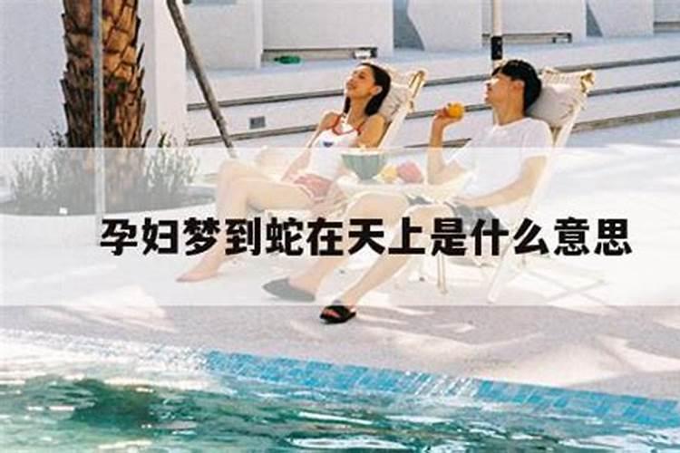 怀孕梦见蛇是什么意思