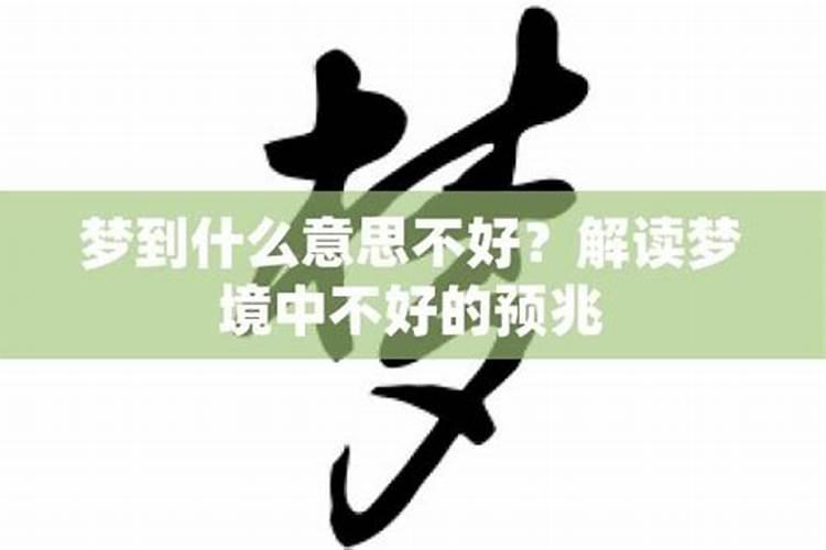 最不吉利的10个梦 十大不吉利的梦