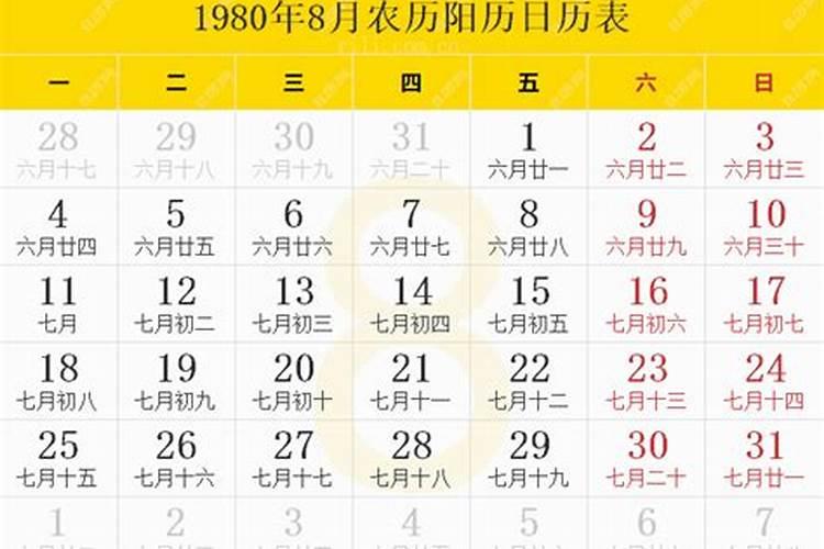 1980年农历八月十八子时出生人的命运