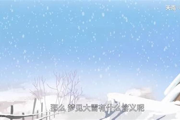 梦见下雪了满地都是雪有什么预兆？是什么意思？