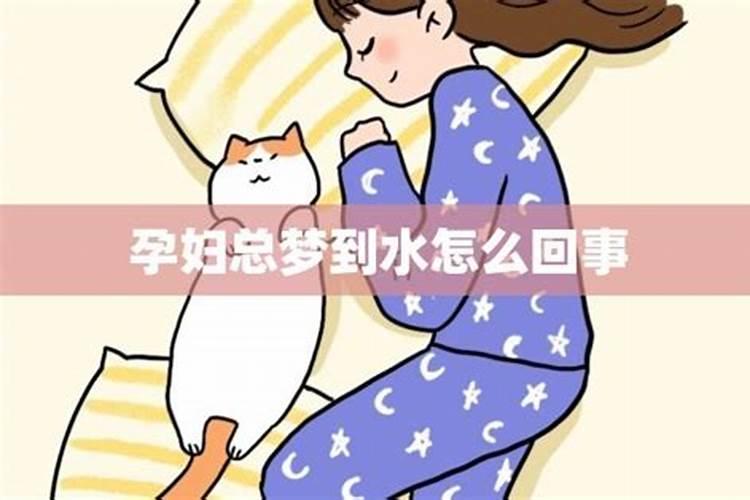 梦到水了预示什么意思