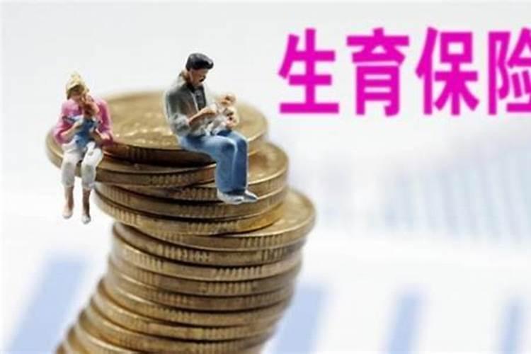 生育津贴计算公式及地区差异