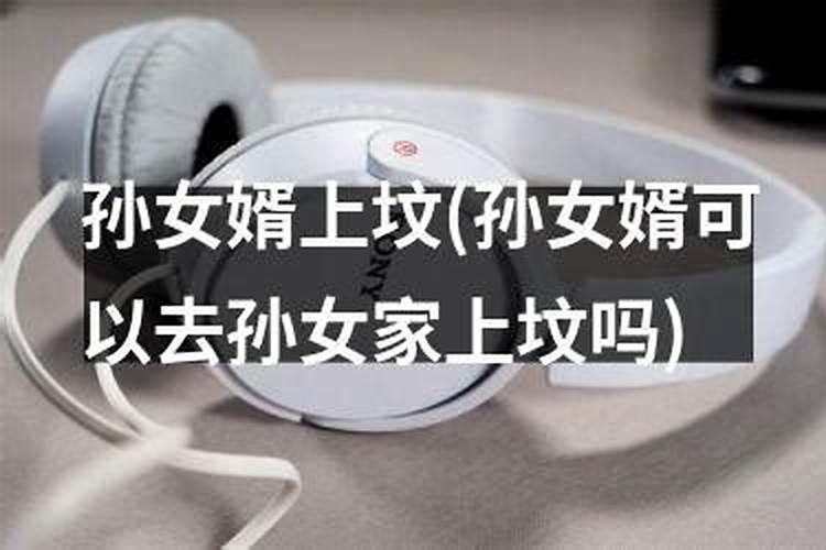 端午节可以扫墓吗？