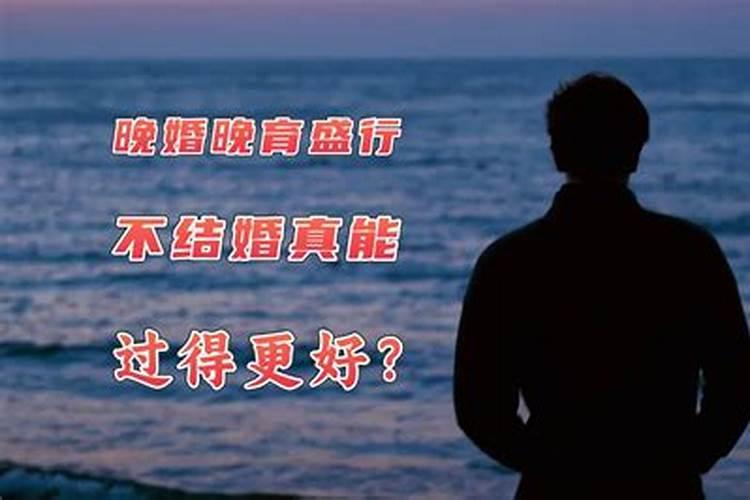晚婚能化解婚姻不顺之灾吗