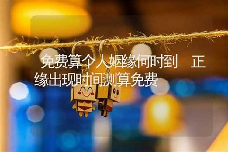 算命婚姻另一半出现时间免费