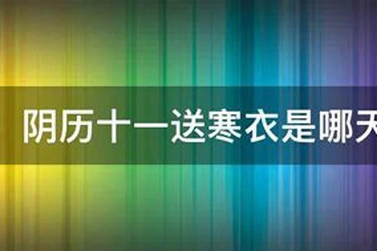 阴历的10月1日给逝去的亲人,送寒衣的句子怎么写？