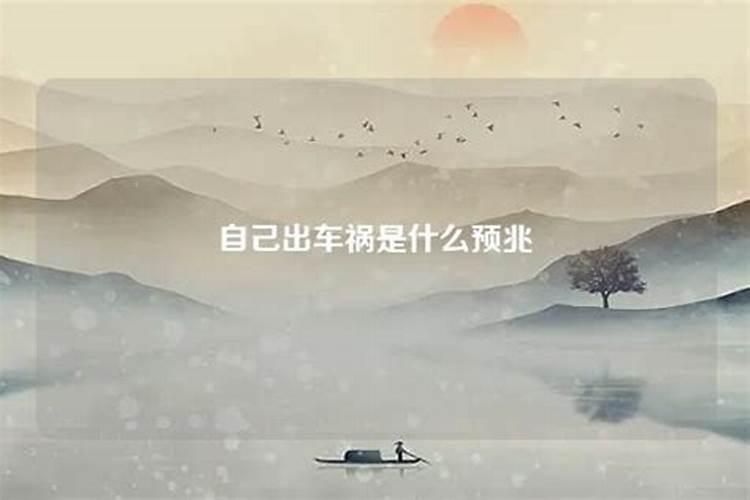 做梦梦见车祸有惊无险是什么兆头