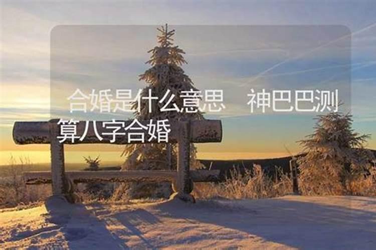 八字不合的两个人可以结婚吗？