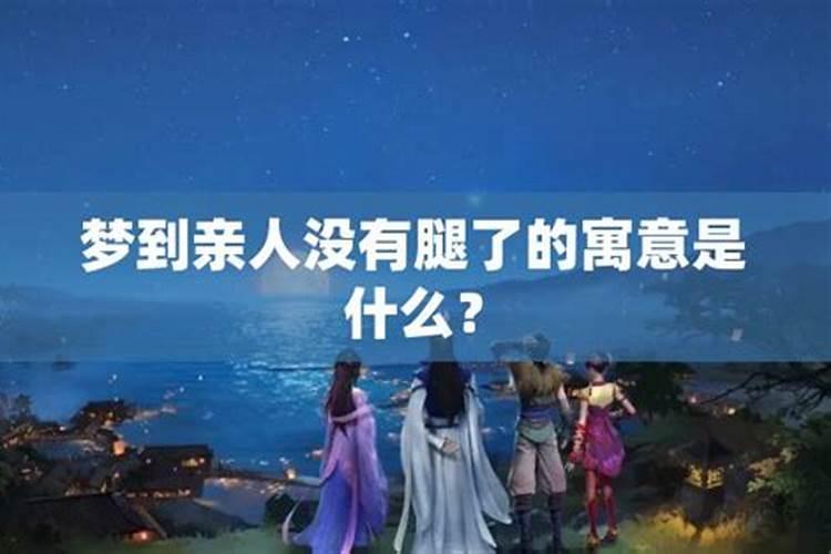 周公解梦梦到亲人的含义