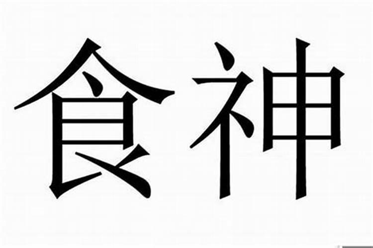 大运食神是什么意思？