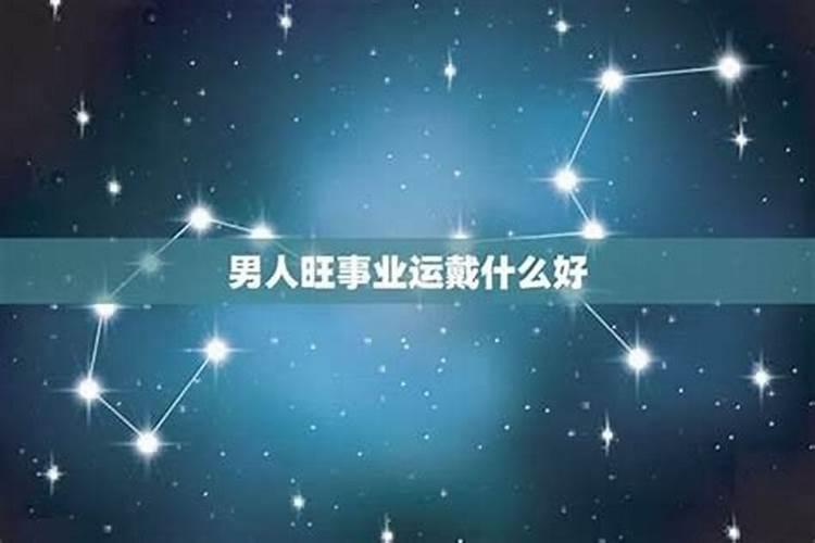 男人运气不好佩戴什么转运
