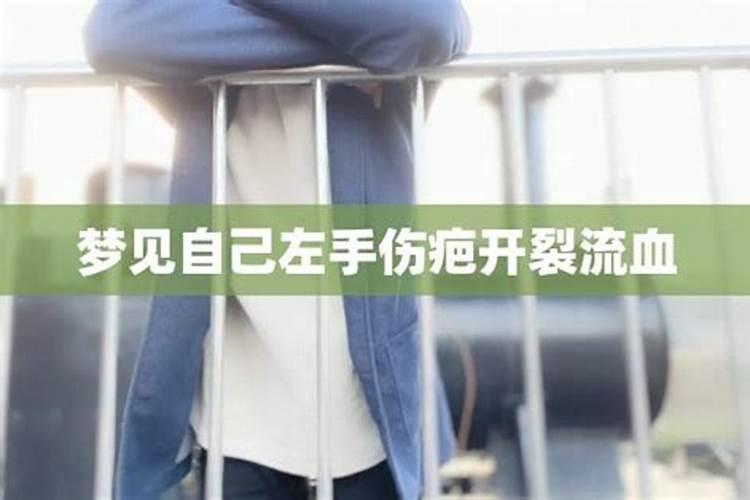 梦见左手划了个大口子出血了