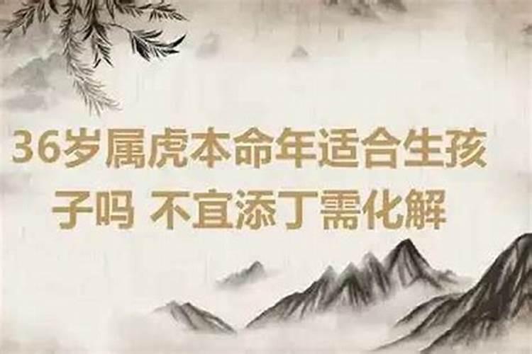 女人36岁本命年生孩子好吗