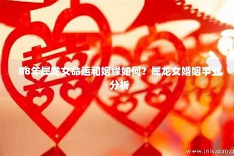 88年龙女婚姻不顺有哪些需要注意的？
