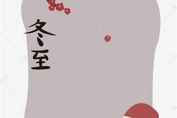 冬至有什么风俗？