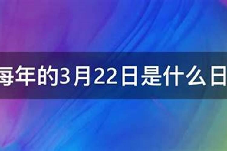 3月22日是什么日