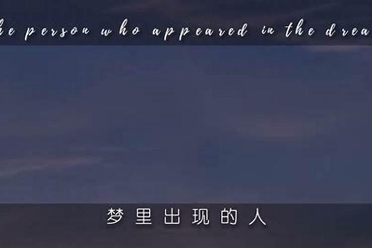 梦到一个人代表他想你还是你想他